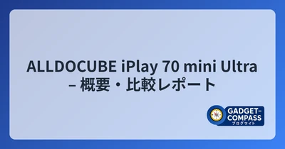 ALLDOCUBE iPlay 70 mini Ultra – 概要・比較レポート