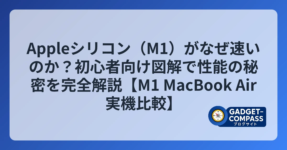 Appleシリコン（M1）がなぜ速いのか？初心者向け図解で性能の秘密を完全解説【M1 MacBook Air実機比較】 - ガジェットコンパス