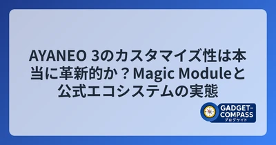 AYANEO 3のカスタマイズ性は本当に革新的か？Magic Moduleと公式エコシステムの実態
