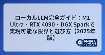 ローカルLLM完全ガイド：M1 Ultra・RTX 4090・DGX Sparkで実現可能な限界と選び方【2025年版】