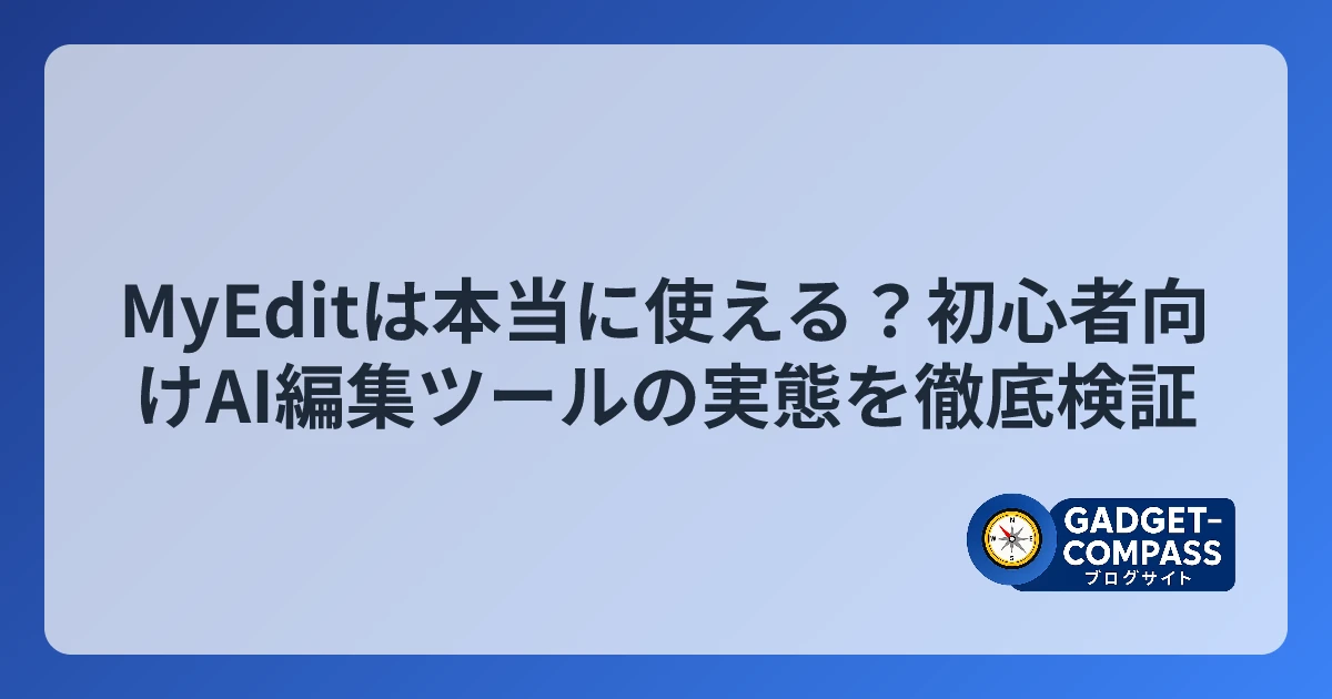MyEditは本当に使える？初心者向けAI編集ツールの実態を徹底検証 - ガジェットコンパス