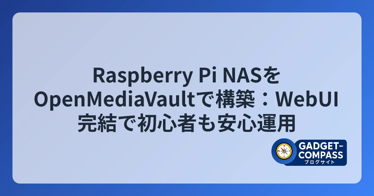 Pi Webui Raspberry Pi NASをOpenMediaVaultで構築:WebUI完結で初心者も安心運用 - ガジェットコンパス